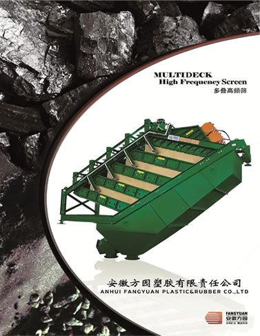 安徽方園塑膠有限責任公司多疊高頻細篩產品樣本